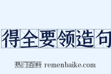 得全要领造句是什么意思的图片